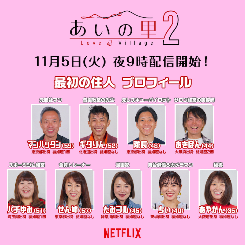 スポーツジム経営者、美容師、漫画家、元商社マン “35歳から60歳の男女”が、人生最後の愛を探す『あいの里 シーズン2』