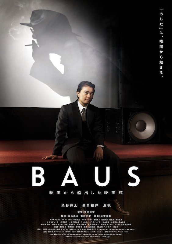 「私にとって青春の場所」染谷将太主演 “吉祥寺バウスシアター”約90年に渡る物語『BAUS 映画から船出した映画館』特報映像