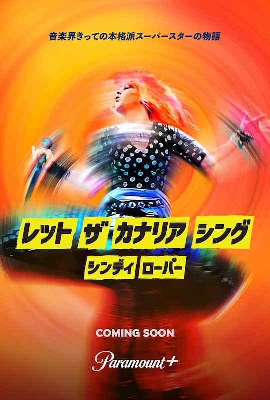 “自分らしさ”を貫く世界的ポップアイコンの人生を描く『シンディ・ローパー：レット・ザ・カナリア・シング』