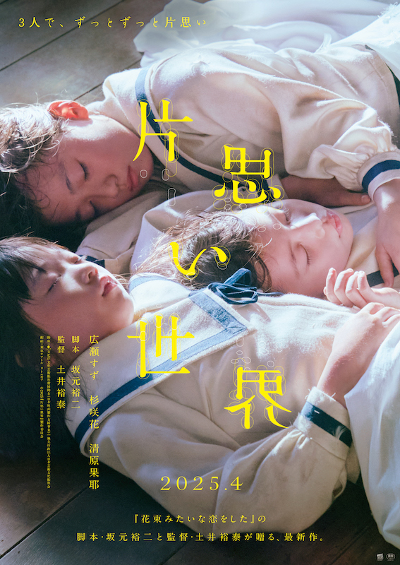 “3人で、ずっとずっと片思い” 広瀬すず×杉咲花×清原果耶、奇跡のトリプル主演！『片思い世界』