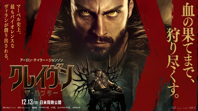 マーベル史上「最強のランボー者」に期待沸騰！『クレイヴン・ザ・ハンター』ほか人々を魅了する“ヴィラン映画”３選