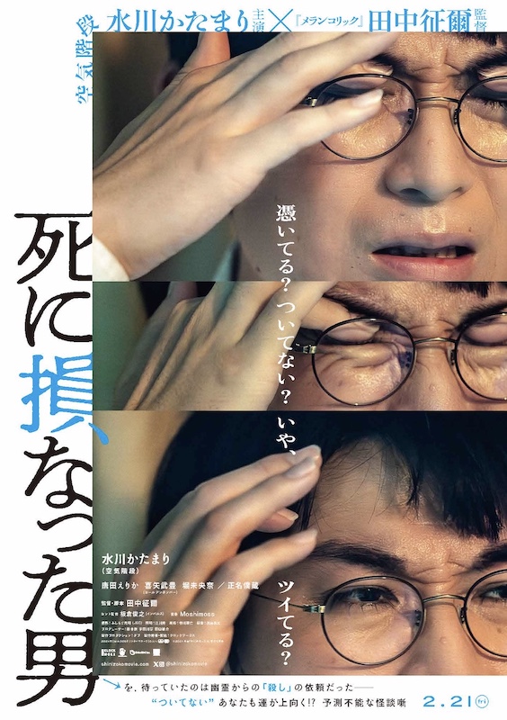 「ツイてない僕に、霊が憑いた」映画初主演・水川かたまりが“死に損なった男”を熱演！『死に損なった男』特報映像