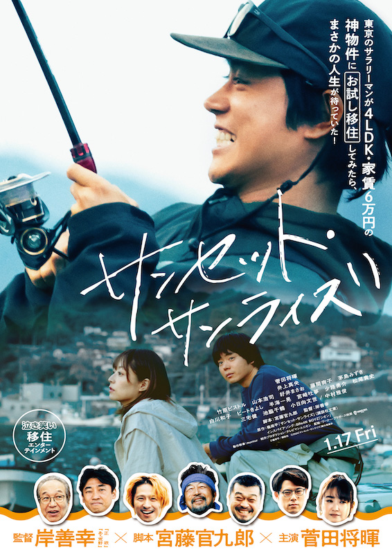 宮藤官九郎が描く「泣き笑い移住エンターテインメント」菅田将暉主演『サンセット・サンライズ』（ネタバレなし解説）