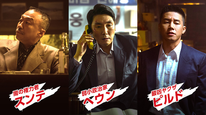 全員凶悪！？“弱小政治家 VS 闇の権力者 VS 最凶ヤクザ” トップ俳優の演技合戦にも注目『対外秘』特別映像