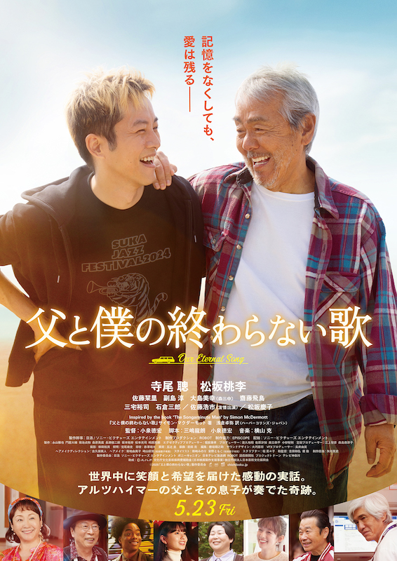 アルツハイマーの父とその息子が奏でた奇跡 16年ぶりの主演・寺尾聰×松坂桃李『父と僕の終わらない歌』特報映像