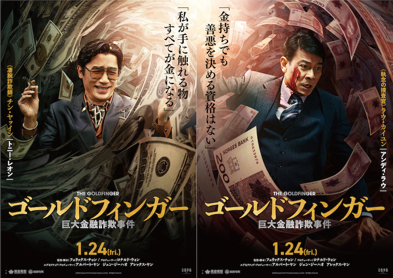 “私が手に触れる物すべてが金になる” トニー・レオン×アンディ・ラウ、20年ぶりの競演『ゴールドフィンガー 巨大金融詐欺事件』