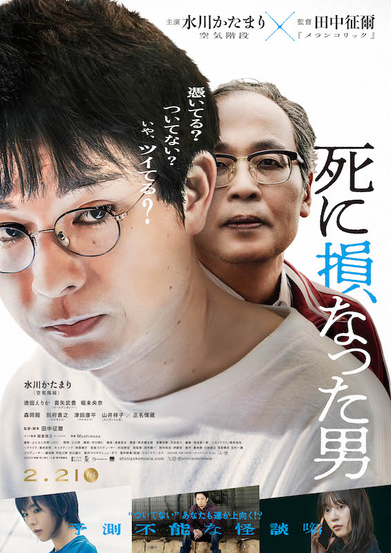 “男を殺すまで取り憑く”水川かたまりの背後に佇む、死んだオッサンの霊『死に損なった男』本ビジュアル
