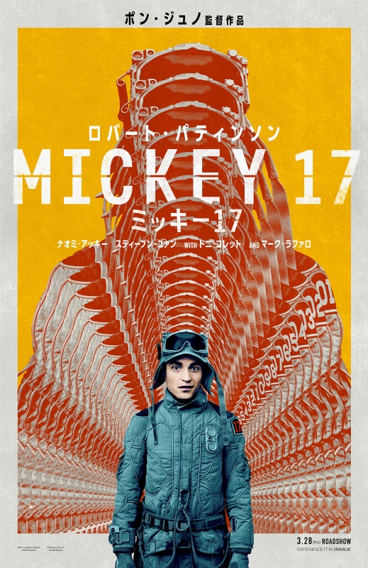 アカデミー賞監督が贈る「反撃サスペンス」日本公開日緊急決定！ポン・ジュノ最新作『ミッキー17』ポスターも解禁