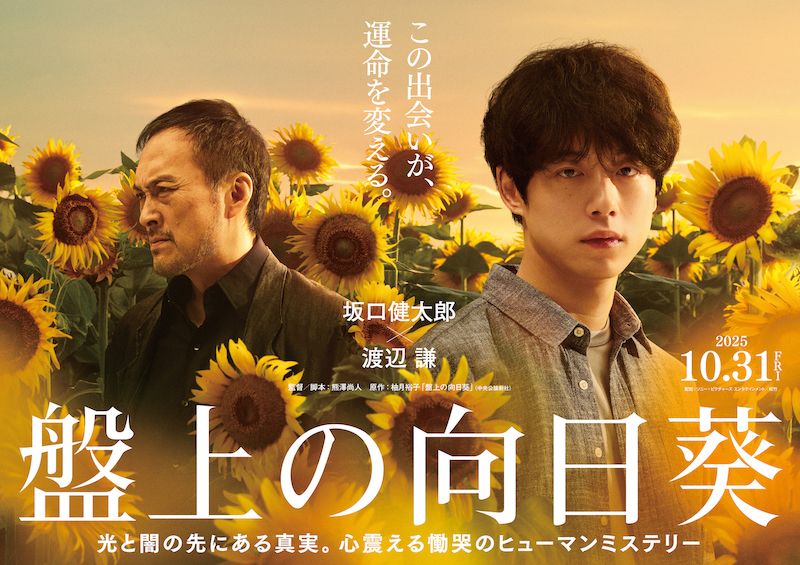 初共演・坂口健太郎＆渡辺謙、魂の演技バトル！心震えるヒューマンミステリー『盤上の向日葵』