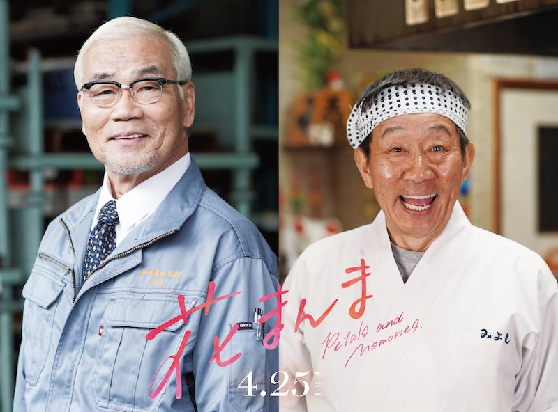 コンビ結成50周年を迎えるオール阪神・巨人が本格俳優デビュー！鈴木亮平＆有村架純と共演『花まんま』