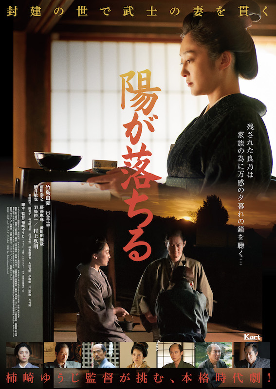 江戸時代・封建制度の中で紡がれる“家族と武士の絆”を描く 主演・竹島由夏『陽が落ちる』メインビジュアル