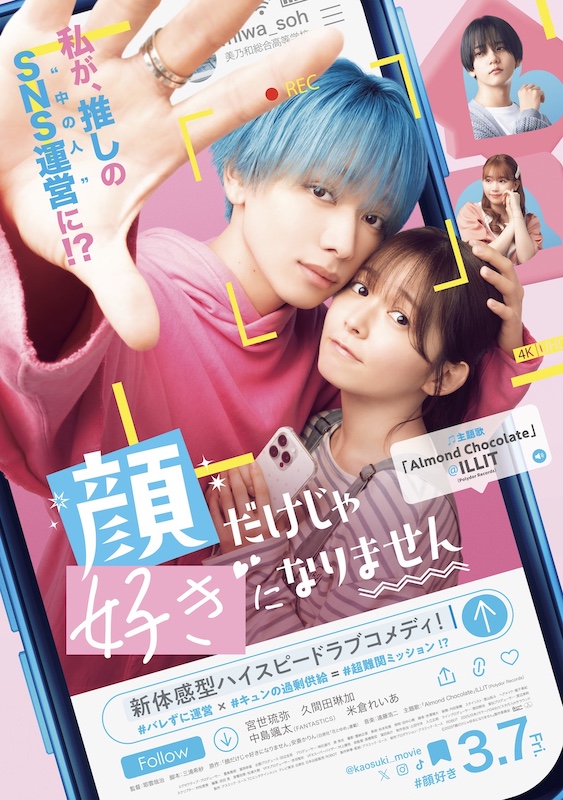 累計200万部、傑作少女コミックスが映画化！主題歌はILLITの新曲に決定『顔だけじゃ好きになりません』予告編
