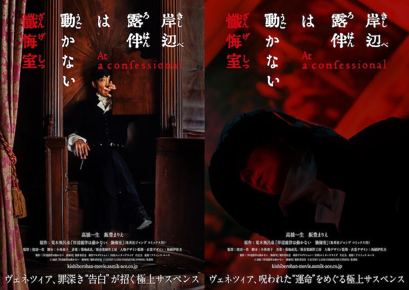 ファンの間で屈指の人気を誇るエピソード「懺悔室」がついに映画化！高橋一生主演『岸辺露伴は動かない 懺悔室』