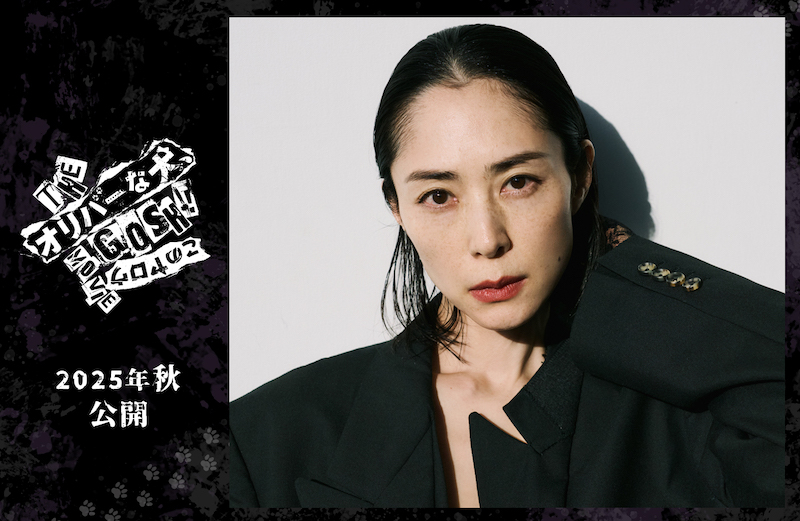 オダギリジョーと「カムカムエヴリバディ」以来の共演、深津絵里が出演！『THE オリバーな犬、(Gosh!!)このヤロウ MOVIE』