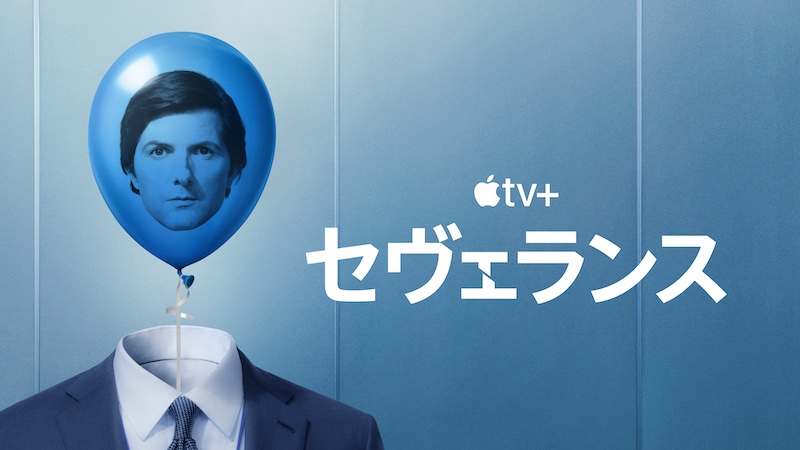 ただの同僚だと思っていた女性が、亡くなったはずの妻だった！？Apple TV+『セヴェランス』ファン待望のシーズン2