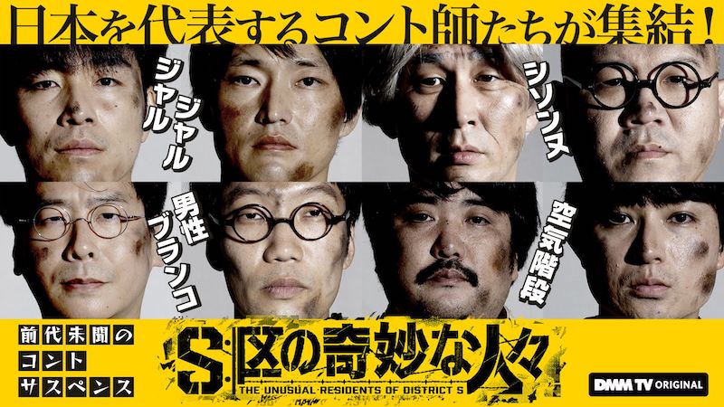 日本を代表するコント師たちが集結！現代お笑い界における最高峰のコント番組が完成『S区の奇妙な人々』